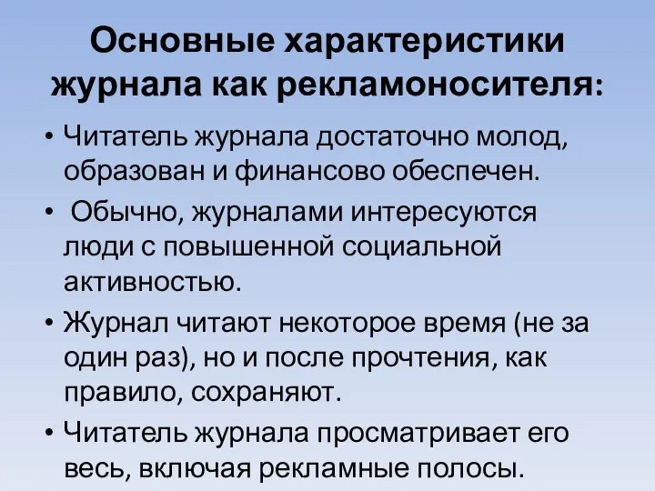 Основные характеристики журнала как рекламоносителя: Читатель журнала достаточно молод, образован