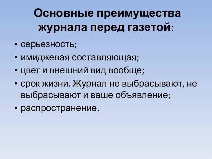 Основные преимущества журнала перед газетой: серьезность; имиджевая составляющая; цвет и