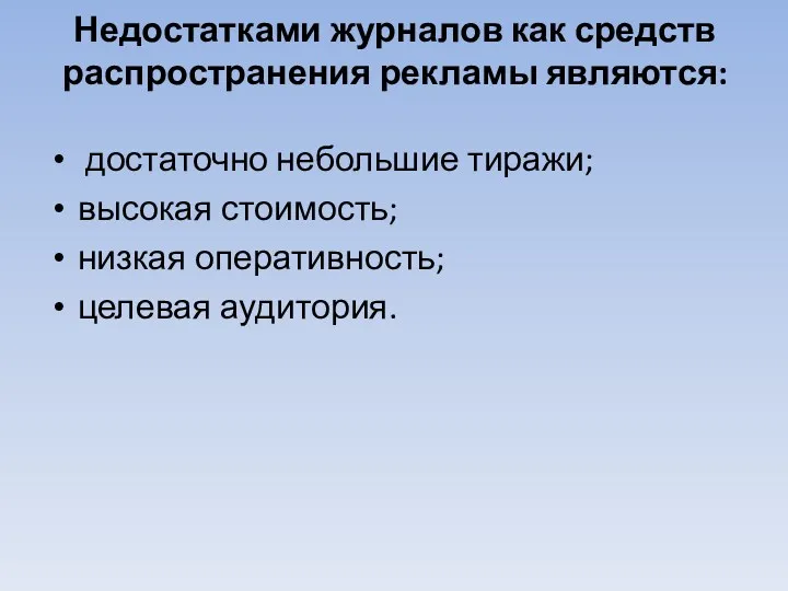 Недостатками журналов как средств распространения рекламы являются: достаточно небольшие тиражи; высокая стоимость; низкая оперативность; целевая аудитория.