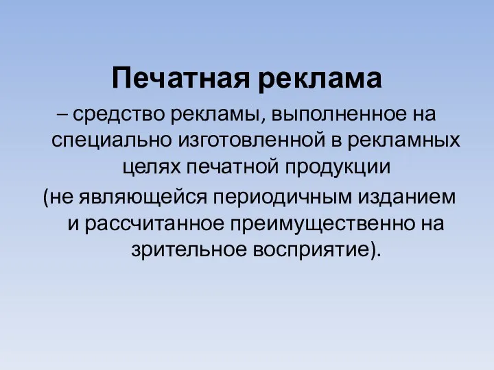 Печатная реклама – средство рекламы, выполненное на специально изготовленной в