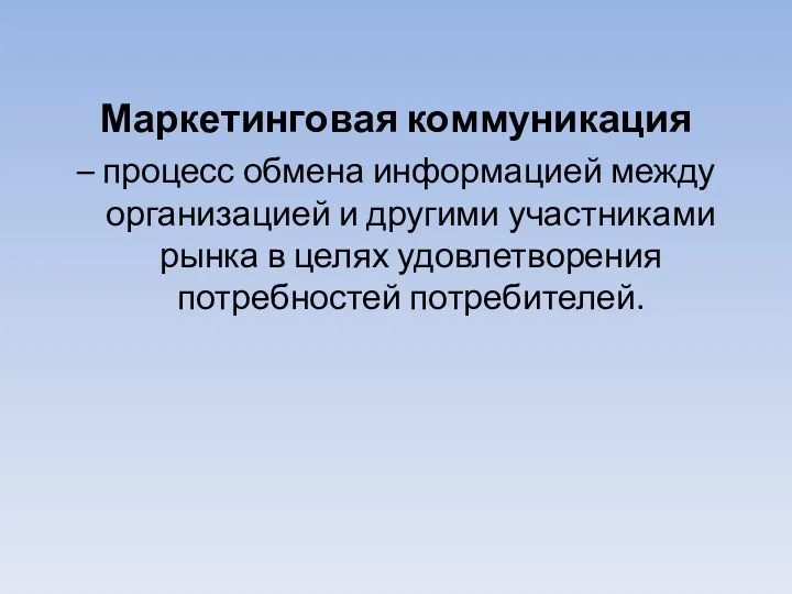 Маркетинговая коммуникация – процесс обмена информацией между организацией и другими