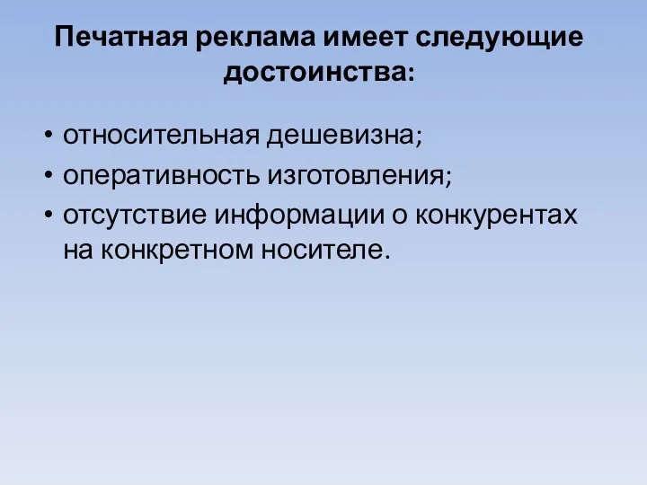 Печатная реклама имеет следующие достоинства: относительная дешевизна; оперативность изготовления; отсутствие информации о конкурентах на конкретном носителе.