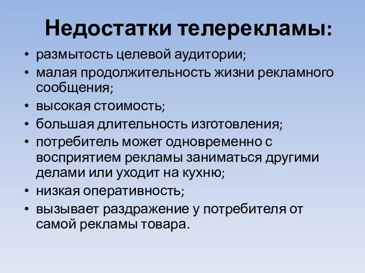 Недостатки телерекламы: размытость целевой аудитории; малая продолжительность жизни рекламного сообщения;