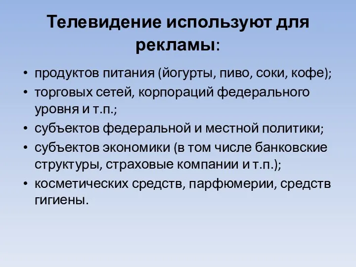 Телевидение используют для рекламы: продуктов питания (йогурты, пиво, соки, кофе);