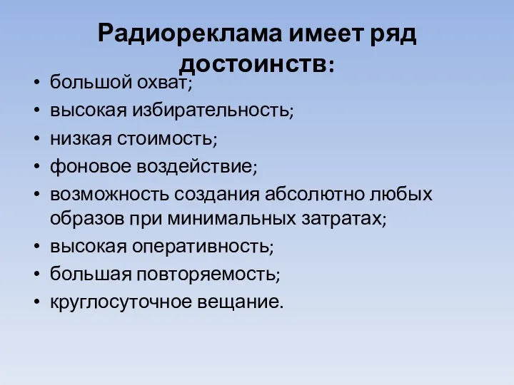 Радиореклама имеет ряд достоинств: большой охват; высокая избирательность; низкая стоимость;