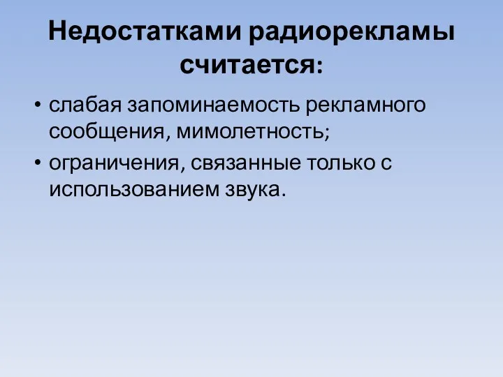 Недостатками радиорекламы считается: слабая запоминаемость рекламного сообщения, мимолетность; ограничения, связанные только с использованием звука.