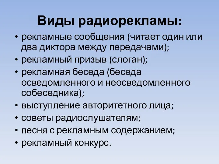 Виды радиорекламы: рекламные сообщения (читает один или два диктора между