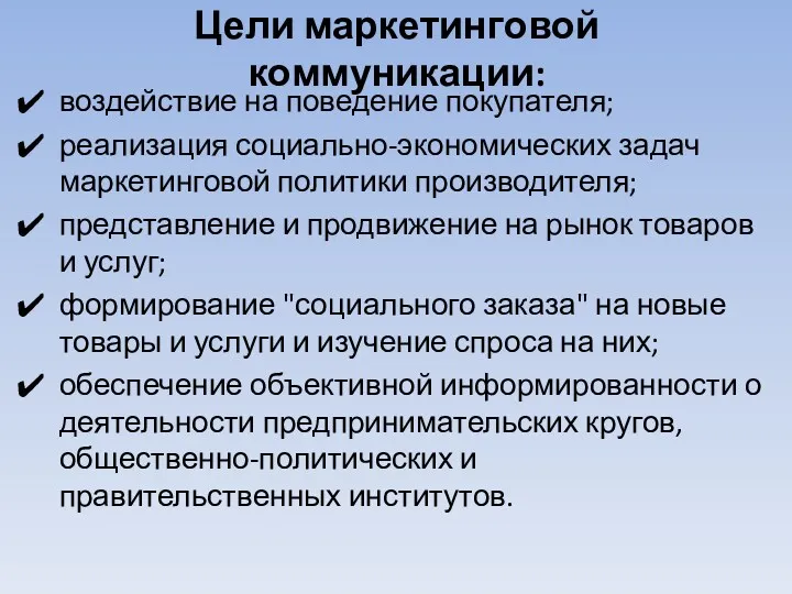 Цели маркетинговой коммуникации: воздействие на поведение покупателя; реализация социально-экономических задач