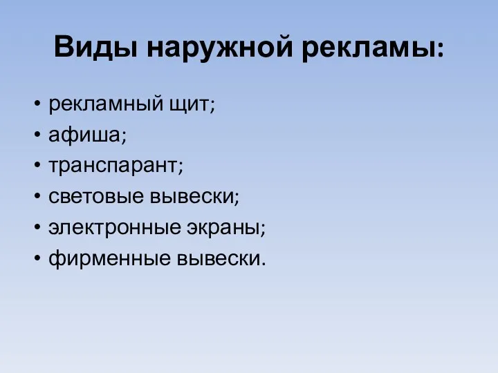 Виды наружной рекламы: рекламный щит; афиша; транспарант; световые вывески; электронные экраны; фирменные вывески.