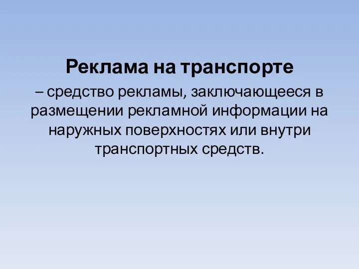 Реклама на транспорте – средство рекламы, заключающееся в размещении рекламной