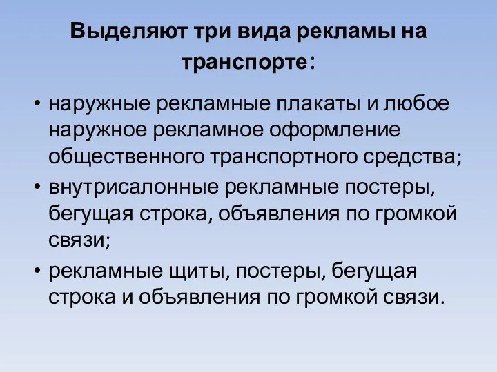 Выделяют три вида рекламы на транспорте: наружные рекламные плакаты и