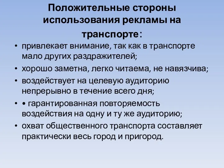 Положительные стороны использования рекламы на транспорте: привлекает внимание, так как