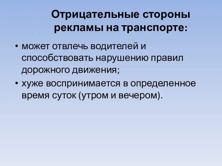 Отрицательные стороны рекламы на транспорте: может отвлечь водителей и способствовать