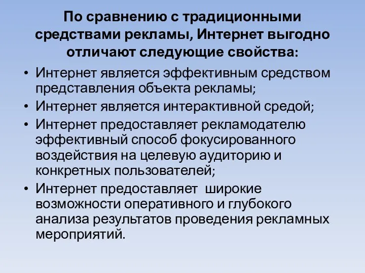 По сравнению с традиционными средствами рекламы, Интернет выгодно отличают следующие