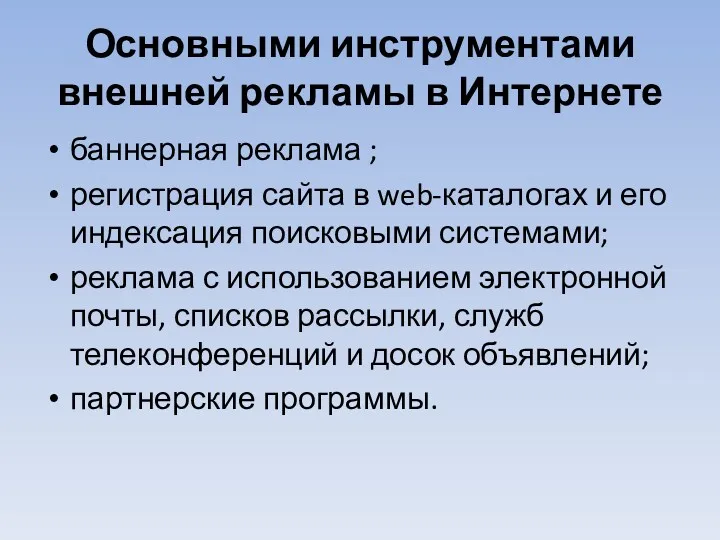 Основными инструментами внешней рекламы в Интернете баннерная реклама ; регистрация