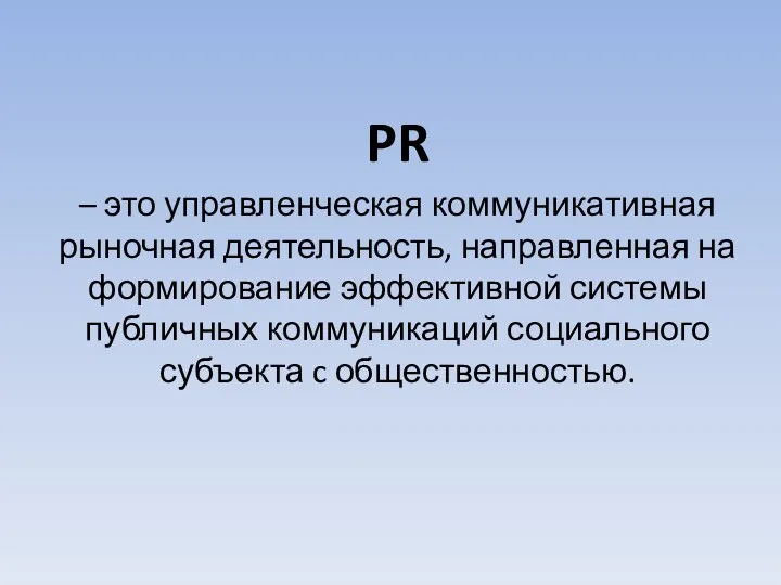 PR – это управленческая коммуникативная рыночная деятельность, направленная на формирование