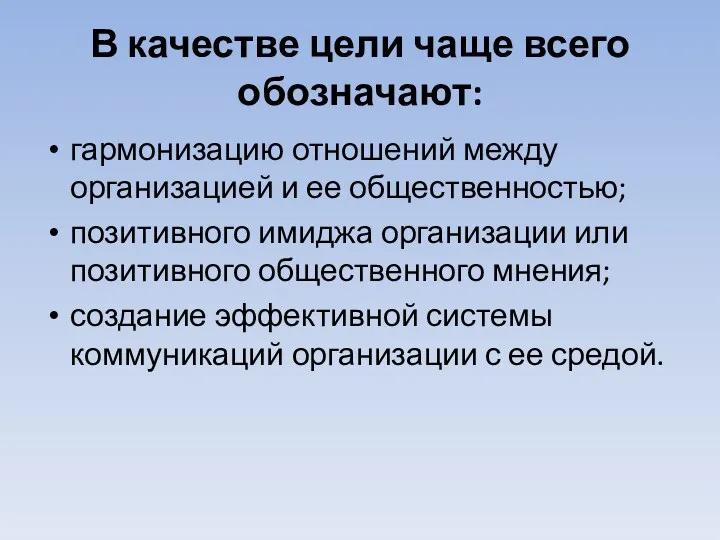 В качестве цели чаще всего обозначают: гармонизацию отношений между организацией