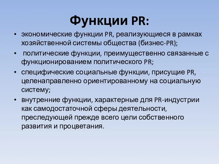 Функции PR: экономические функции PR, реализующиеся в рамках хозяйственной системы