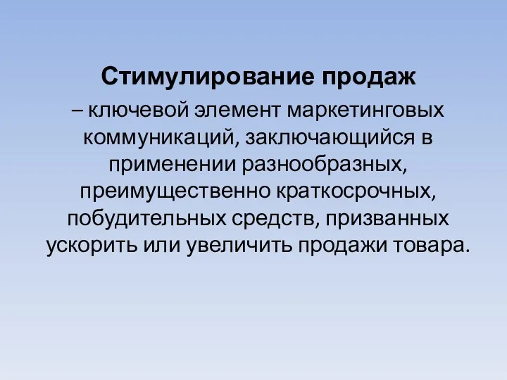 Стимулирование продаж – ключевой элемент маркетинговых коммуникаций, заключающийся в применении