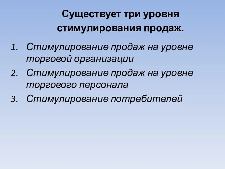 Существует три уровня стимулирования продаж. Стимулирование продаж на уровне торговой