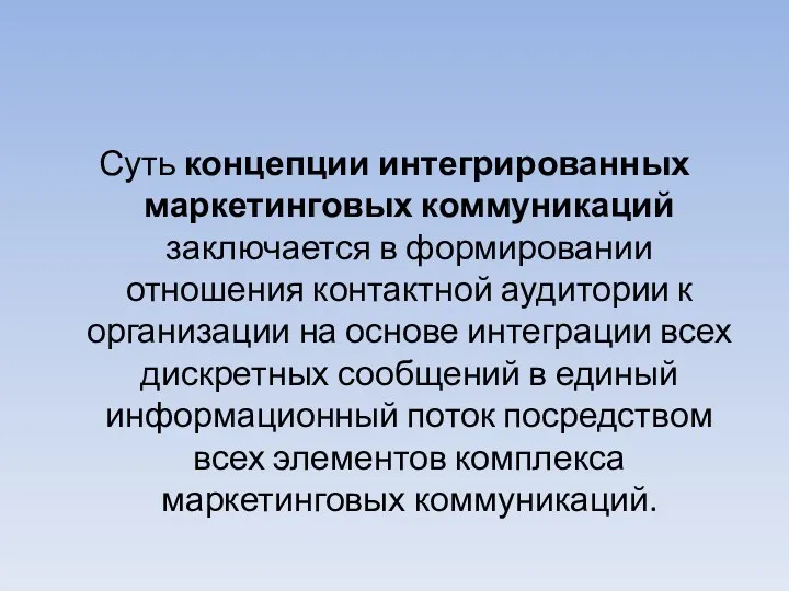 Суть концепции интегрированных маркетинговых коммуникаций заключается в формировании отношения контактной