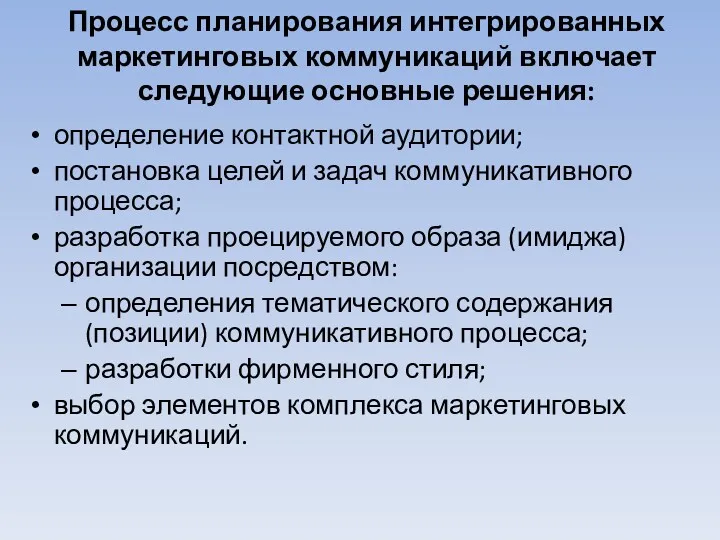 Процесс планирования интегрированных маркетинговых коммуникаций включает следующие основные решения: определение