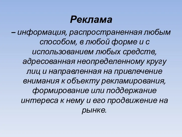 Реклама – информация, распространенная любым способом, в любой форме и