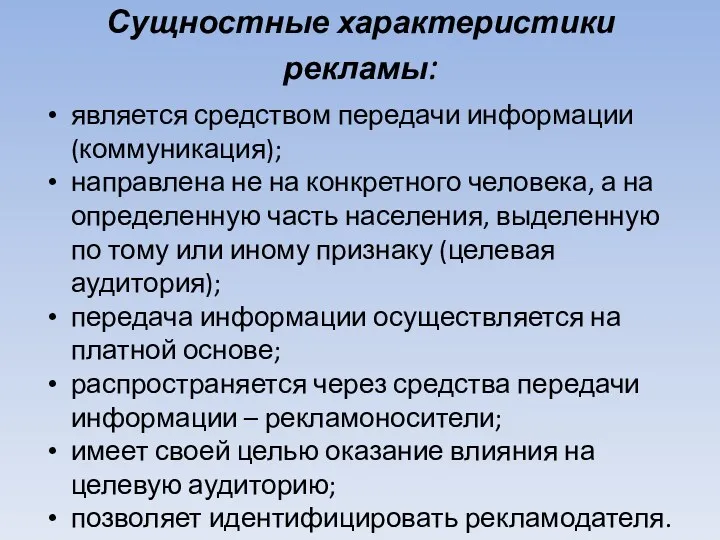 Сущностные характеристики рекламы: является средством передачи информации (коммуникация); направлена не