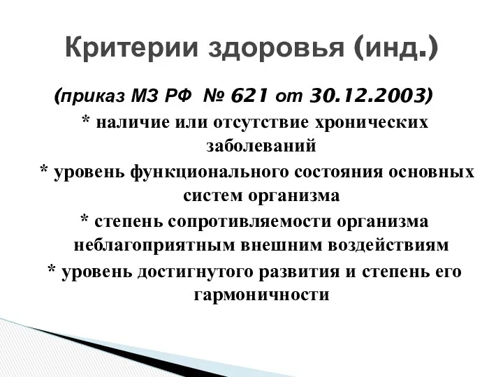 (приказ МЗ РФ № 621 от 30.12.2003) * наличие или