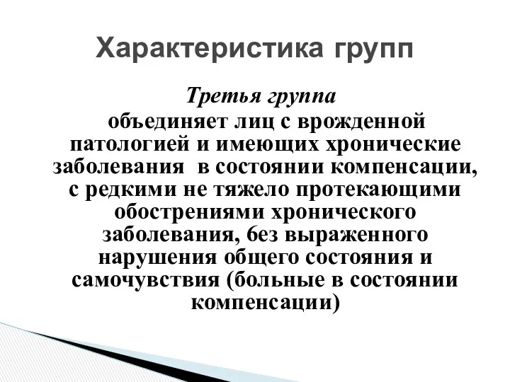 Третья группа объединяет лиц с врожденной патологией и имеющих хронические