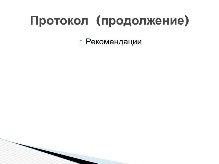 Рекомендации Протокол (продолжение)