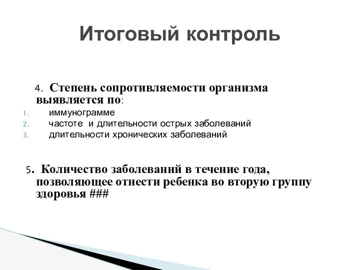 4. Степень сопротивляемости организма выявляется по: иммунограмме частоте и длительности