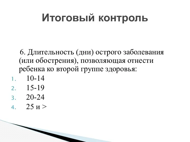 6. Длительность (дни) острого заболевания (или обострения), позволяющая отнести ребенка