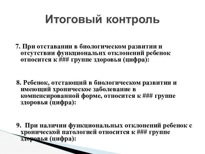 7. При отставании в биологическом развитии и отсутствии функциональнх отклонений