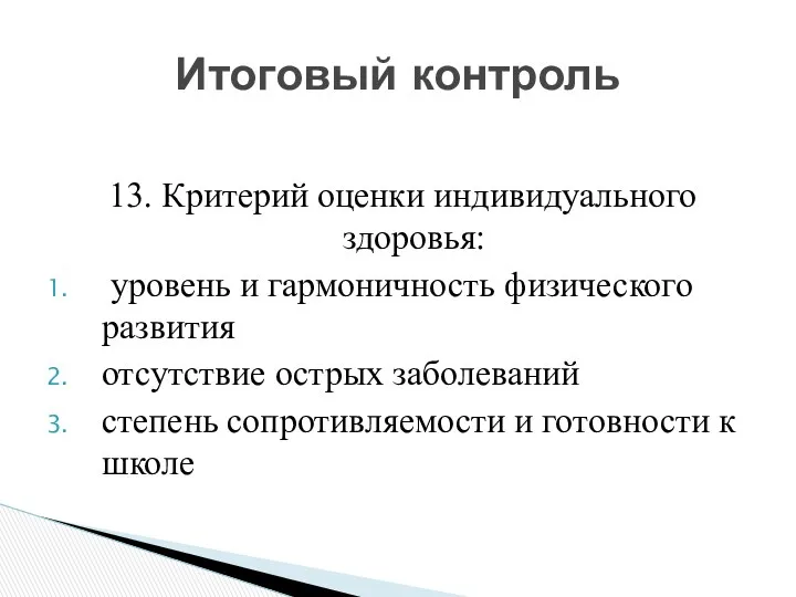 13. Критерий оценки индивидуального здоровья: уровень и гармоничность физического развития