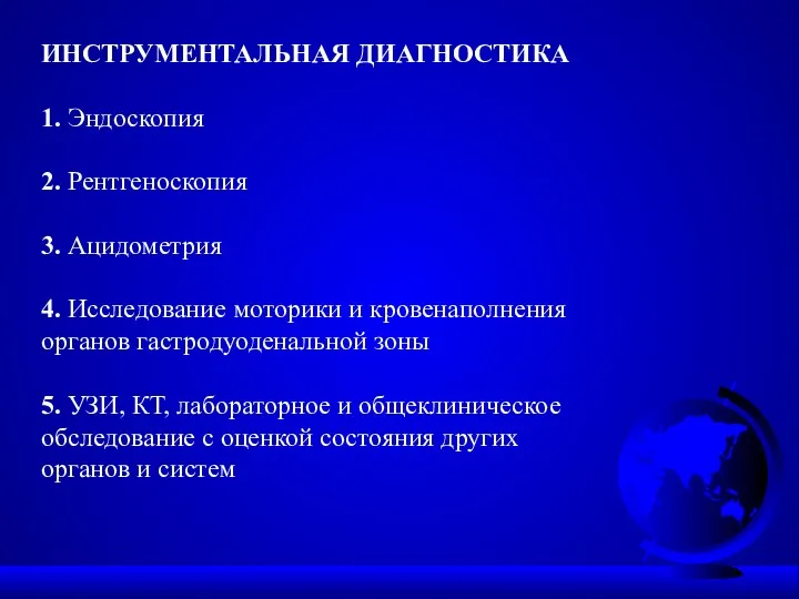 ИНСТРУМЕНТАЛЬНАЯ ДИАГНОСТИКА 1. Эндоскопия 2. Рентгеноскопия 3. Ацидометрия 4. Исследование