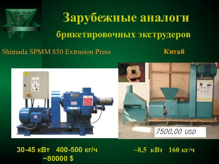 Зарубежные аналоги брикетировочных экструдеров Shimada SPMM 850 Extrusion Press 30-45 кВт 400-500 кг/ч