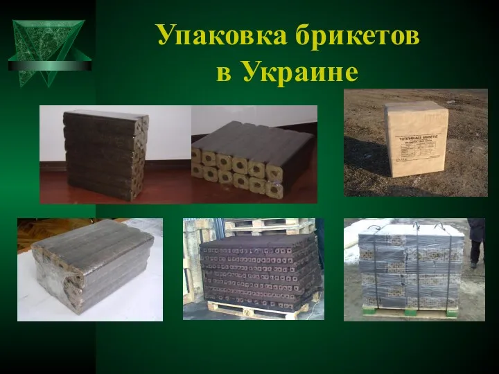 Упаковка брикетов в Украине