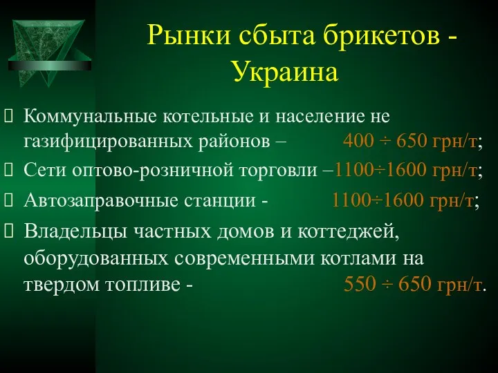 Рынки сбыта брикетов - Украина Коммунальные котельные и население не газифицированных районов –