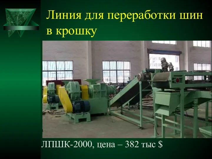 Линия для переработки шин в крошку ЛПШК-2000, цена – 382 тыс $