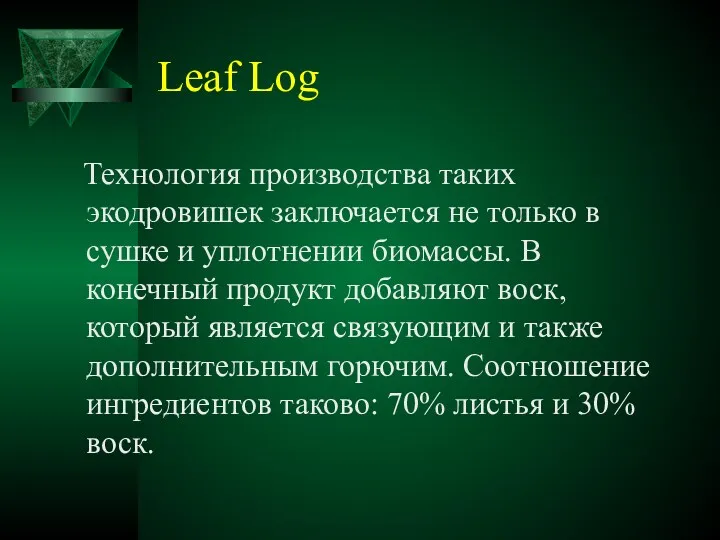 Leaf Log Технология производства таких экодровишек заключается не только в сушке и уплотнении