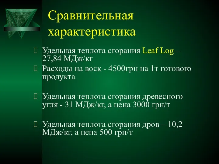 Сравнительная характеристика Удельная теплота сгорания Leaf Log – 27,84 МДж/кг Расходы на воск