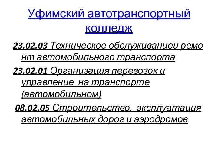 Уфимский автотранспортный колледж 23.02.03 Техническое обслуживаниеи ремонт автомобильного транспорта 23.02.01