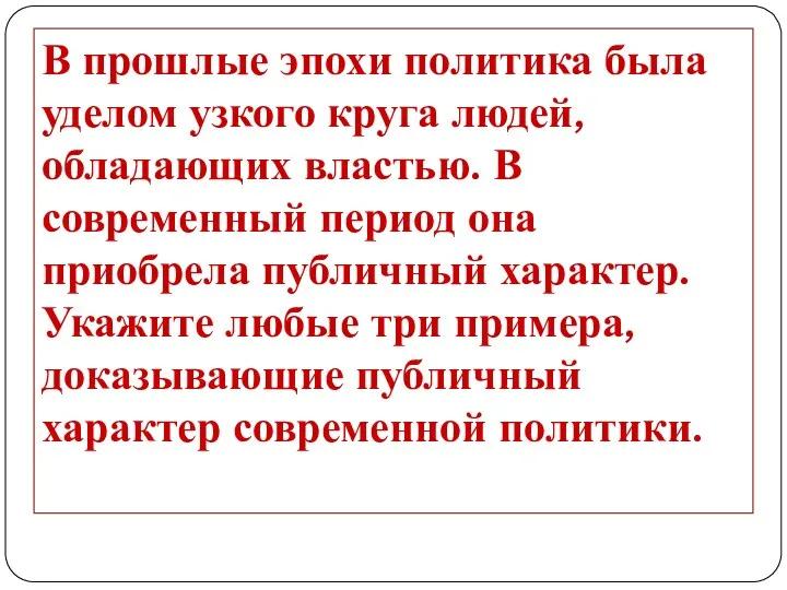 В прошлые эпохи политика была уделом узкого круга людей, обладающих властью. В современный