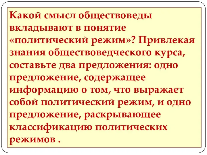 Какой смысл обществоведы вкладывают в понятие «политический режим»? Привлекая знания обществоведческого курса, составьте