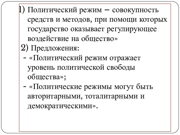 Политический режим – совокупность средств и методов, при помощи которых государство оказывает регулирующее