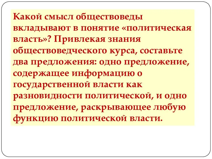 Какой смысл обществоведы вкладывают в понятие «политическая власть»? Привлекая знания