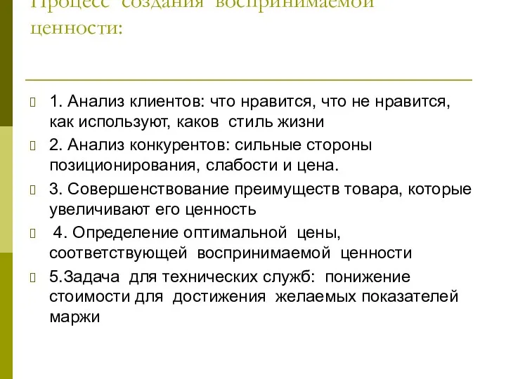 Процесс создания воспринимаемой ценности: 1. Анализ клиентов: что нравится, что