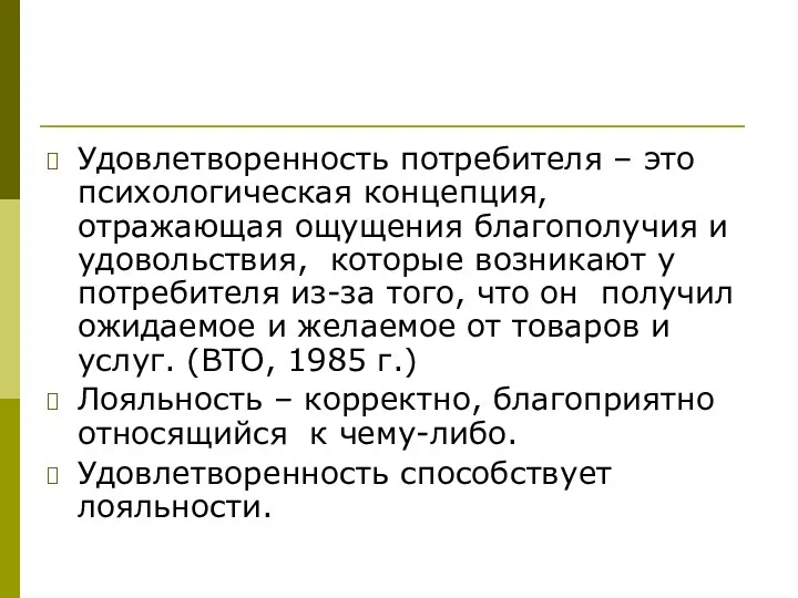 Удовлетворенность потребителя – это психологическая концепция, отражающая ощущения благополучия и