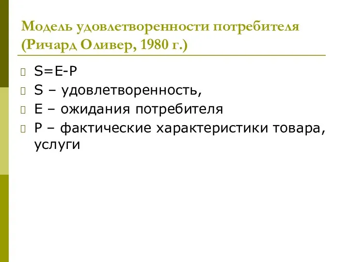 Модель удовлетворенности потребителя (Ричард Оливер, 1980 г.) S=E-P S –